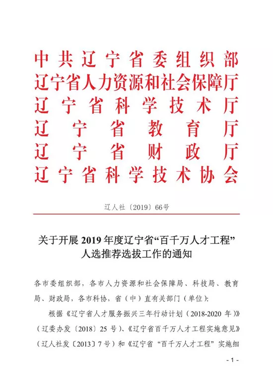 关于开展19年度辽宁省 百千万人才工程 人选推荐选拔工作的通知辽人社 19 66号 沈阳市作物学会
